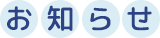 お知らせ