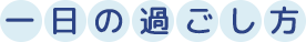 一日の過ごし方